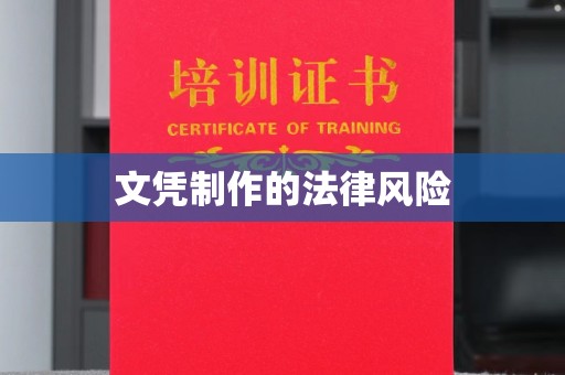 清新文凭制作的法律风险