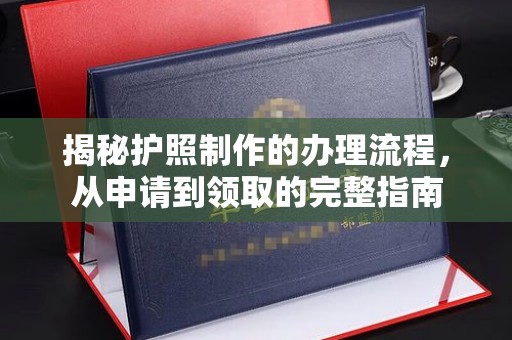 于洪揭秘护照制作的办理流程，从申请到领取的完整指南